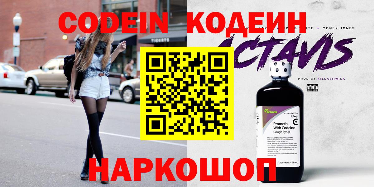Кодеин Purple Drank Острогожск