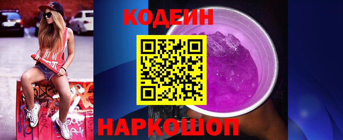 Острогожск  Codein напиток Lean (лин)  Вход с VPN  Codein Purple Drank 